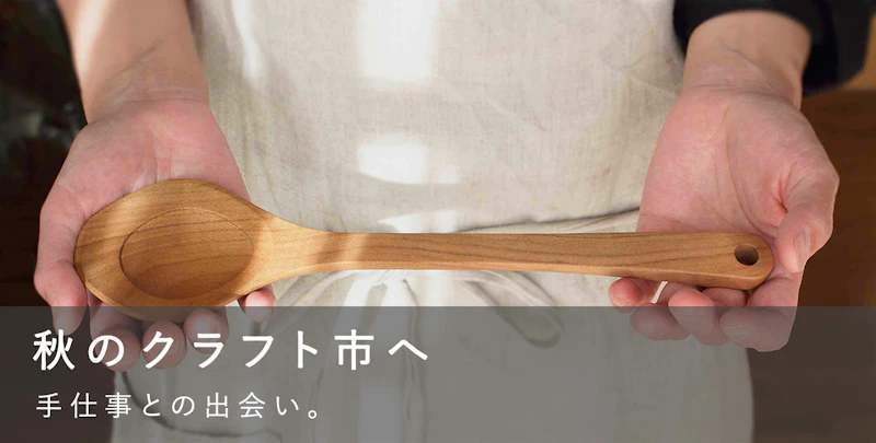 秋のクラフト市へ