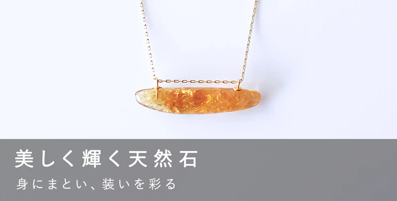 美しく輝く天然石