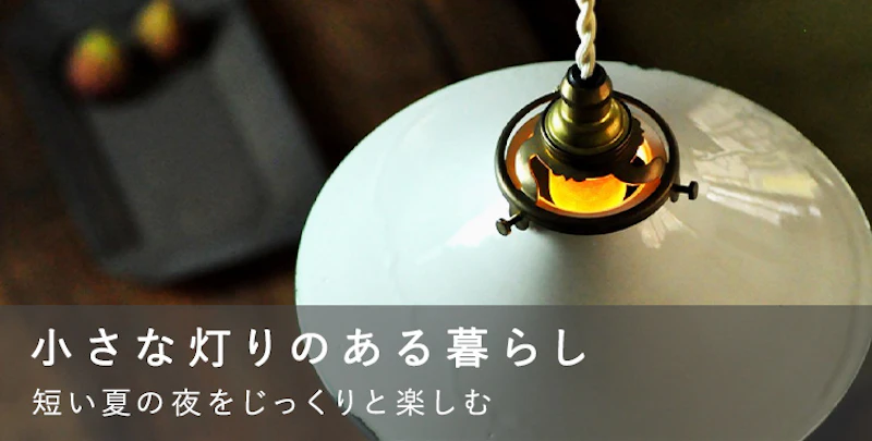 小さな灯りのある暮らし