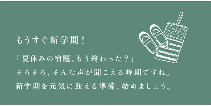 もうすぐ新学期！