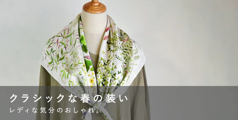 クラシックな春の装い　