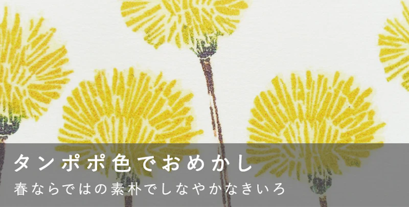タンポポ色でおめかし