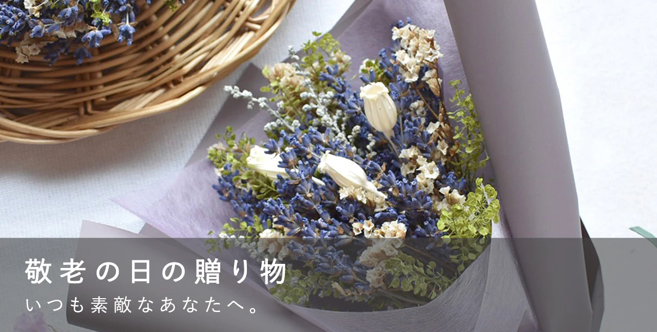敬老の日の贈り物 いつも素敵なあなたへ。