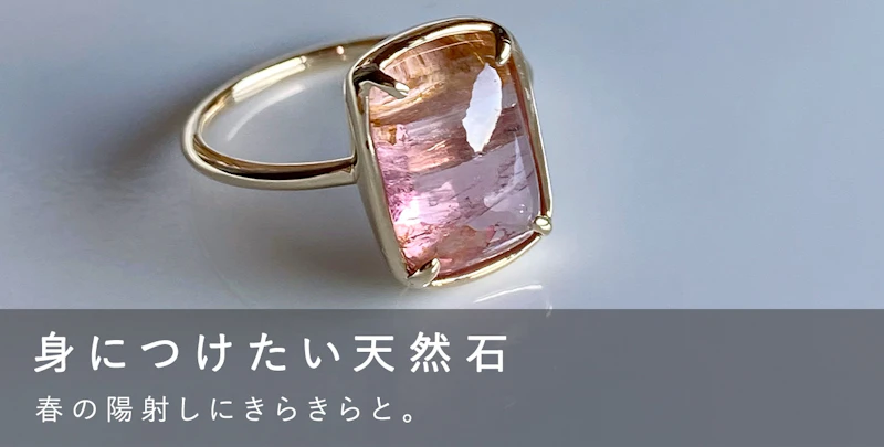 身につけたい天然石