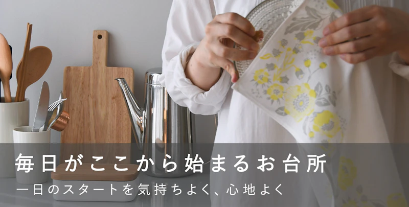 毎日がここから始まるお台所