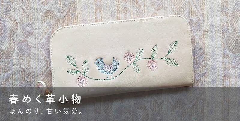 春めく革小物
