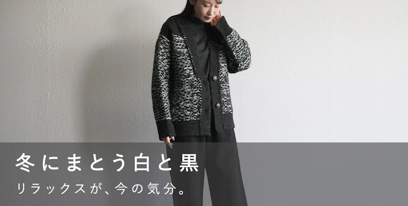 冬にまとう白と黒