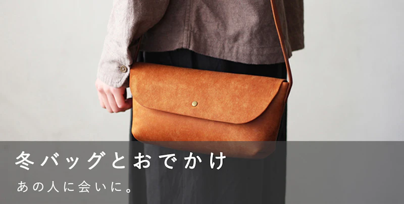 冬バッグとおでかけ