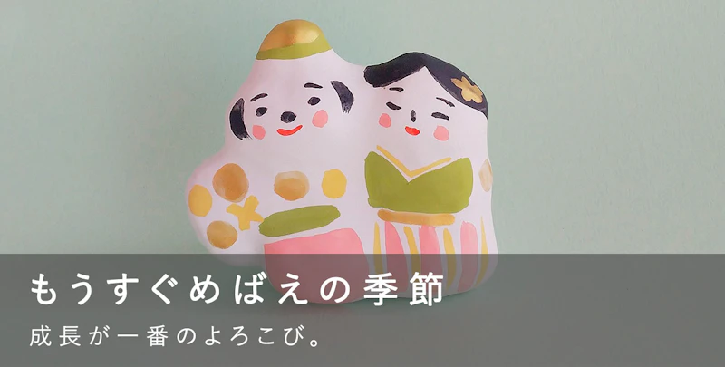 もうすぐめばえの季節