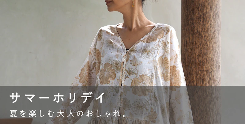 サマーホリデイ