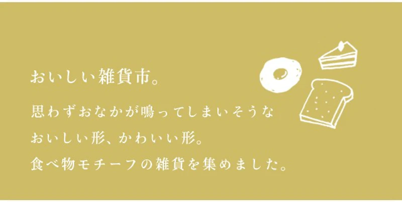 おいしい雑貨市。