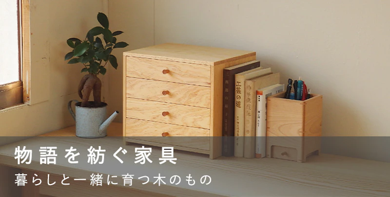 物語を紡ぐ家具