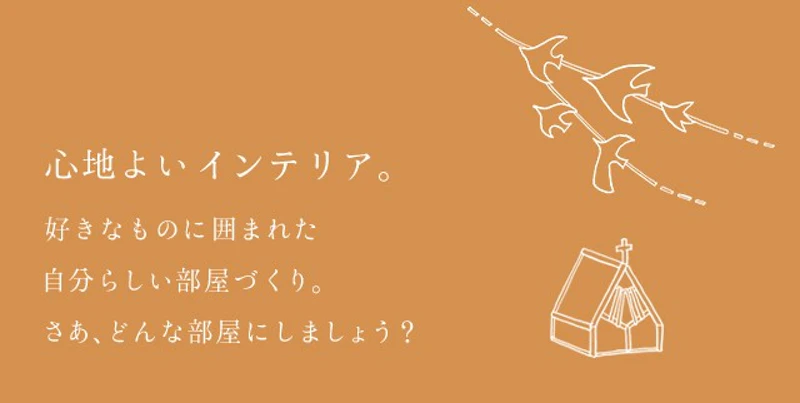 心地よいインテリア。