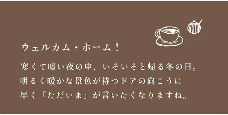 ウェルカム・ホーム！