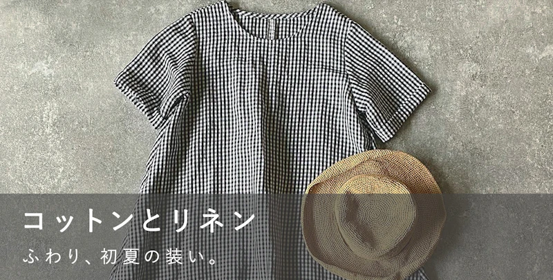 コットンとリネン