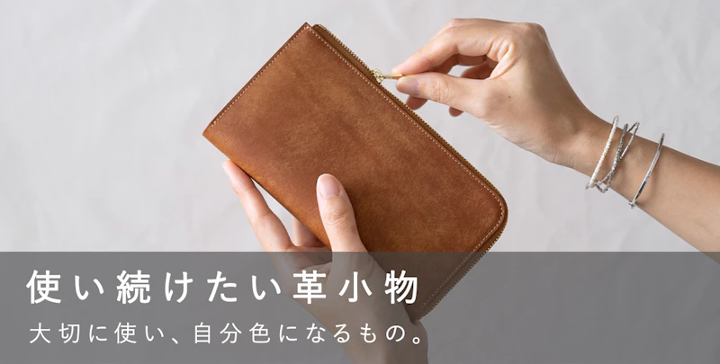 使い続けたい革小物