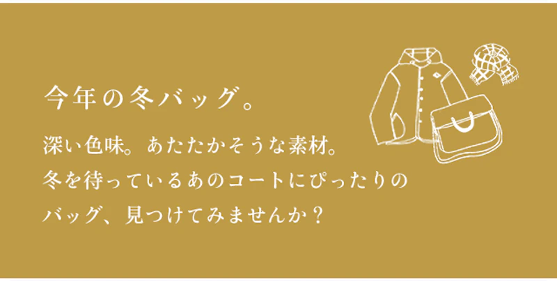 今年の冬バッグ。