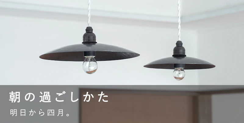 朝の過ごしかた