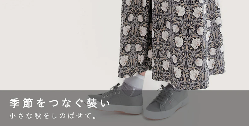 季節をつなぐ装い