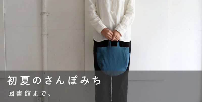 初夏のさんぽみち