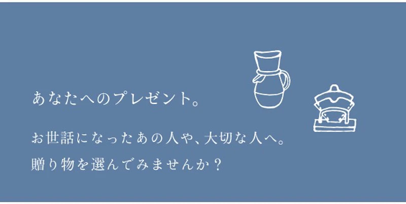  あなたへのプレゼント。