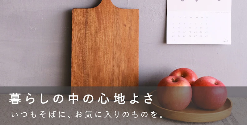 暮らしの中の心地よさ