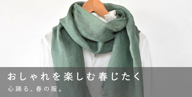 おしゃれを楽しむ春じたく