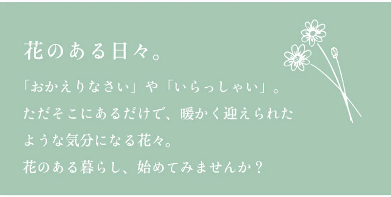 花のある日々。