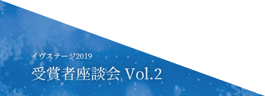 イヴステージ2019 受賞者座談会 Vol.1