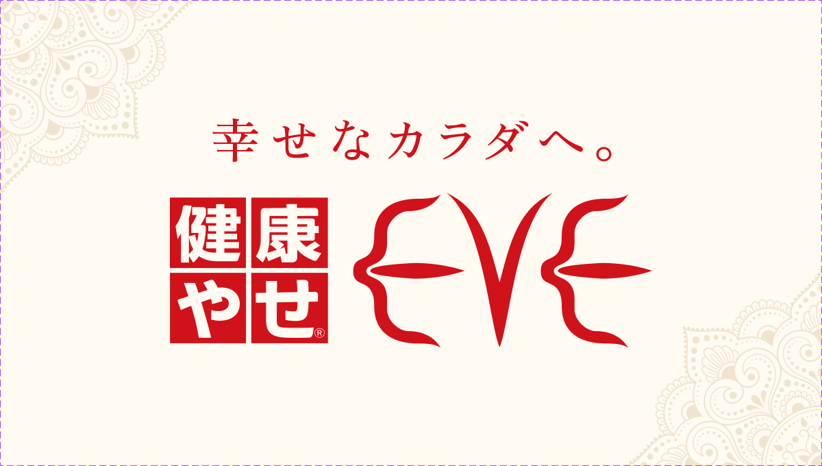 健康やせコース │ コース │ 健康やせ専門EVE【公式】