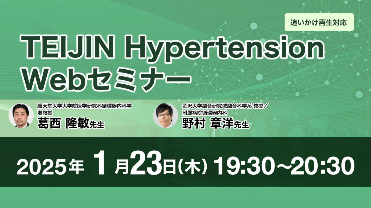 高血圧個別化治療へのデジタル技術の活用と未来【帝人主催、CureApp共催】