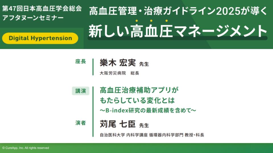 第47回日本高血圧学会総会アフタヌーンセミナー