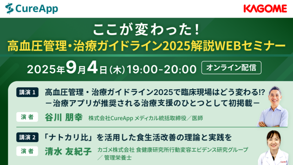 ここが変わった！高血圧管理・治療ガイドライン2025解説WEBセミナー