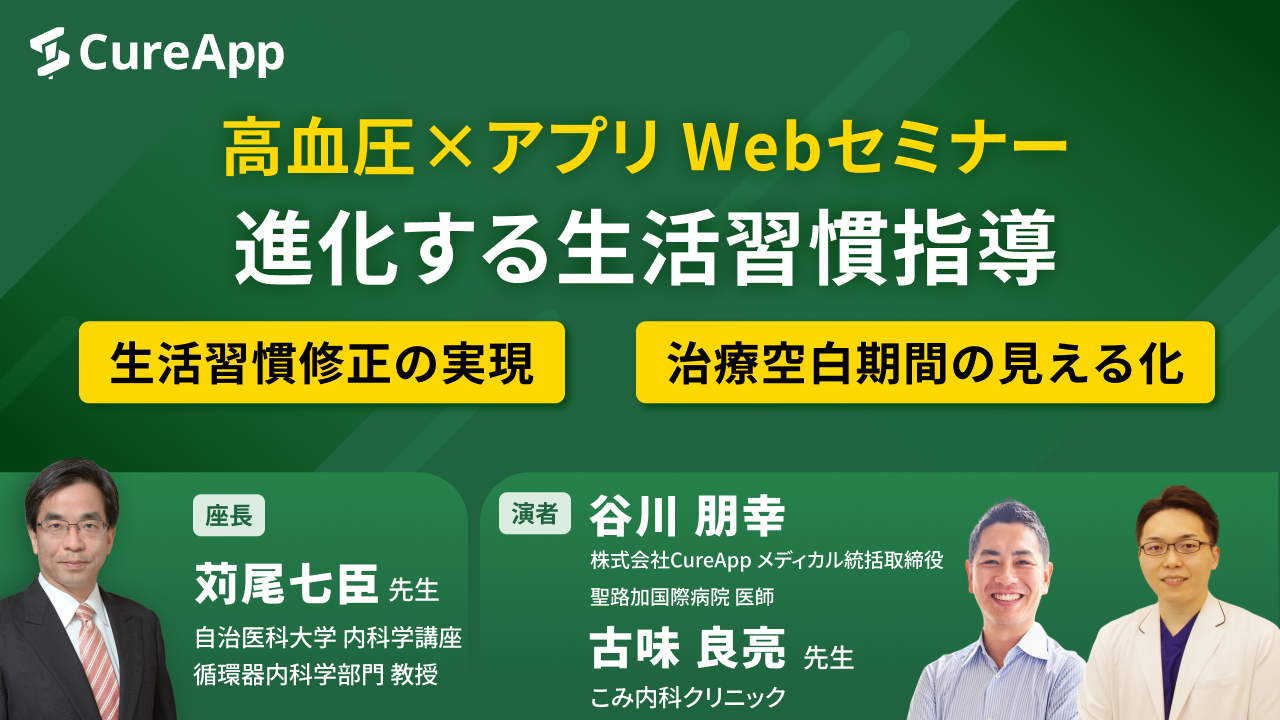 進化する生活習慣指導