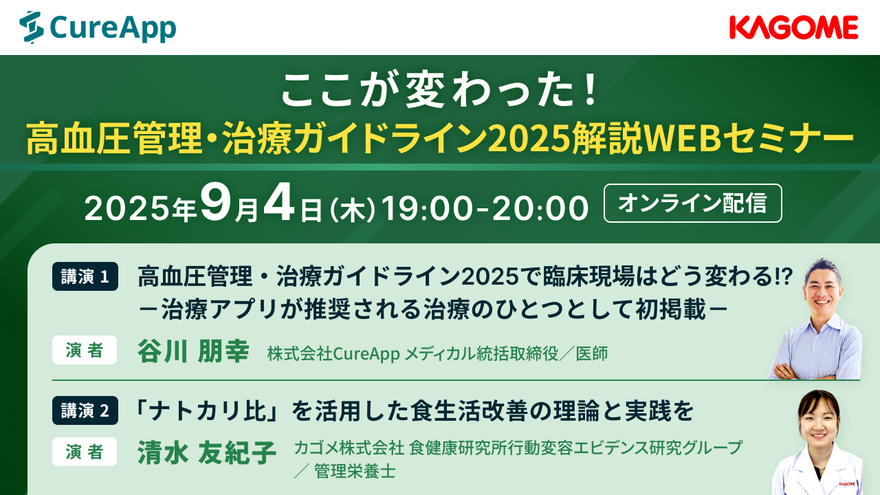 ここが変わった！高血圧管理・治療ガイドライン2025解説WEBセミナー