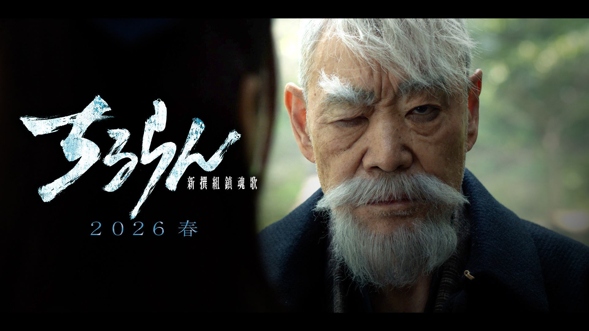 【生涯現役・専用】ちるらん 山田裕貴を 新撰組鎮魂歌』初実写化が決定！ 人気コミック『ちるらん 青年漫画