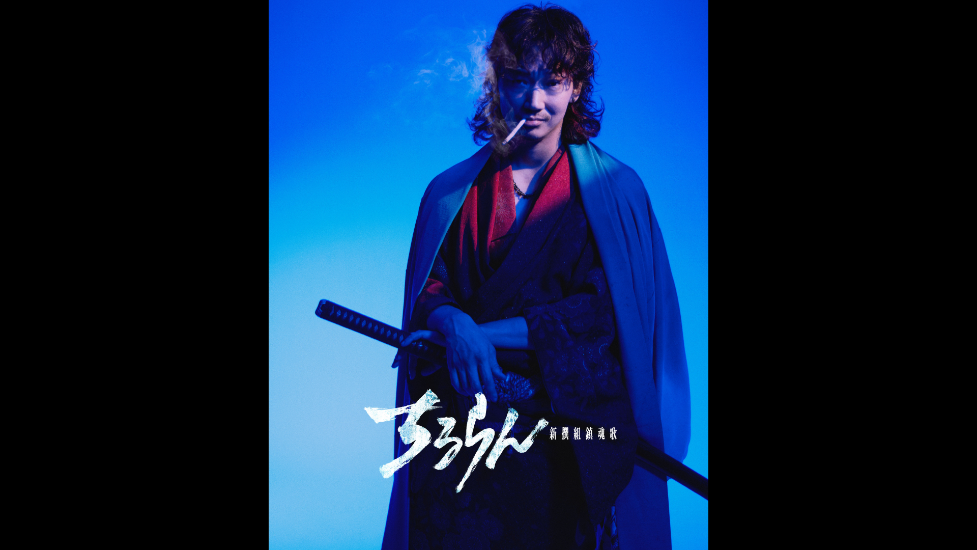 【生涯現役・専用】ちるらん 2026春放送 & 配信 | 主演・山田裕貴 『ちるらん 新撰組鎮魂歌
