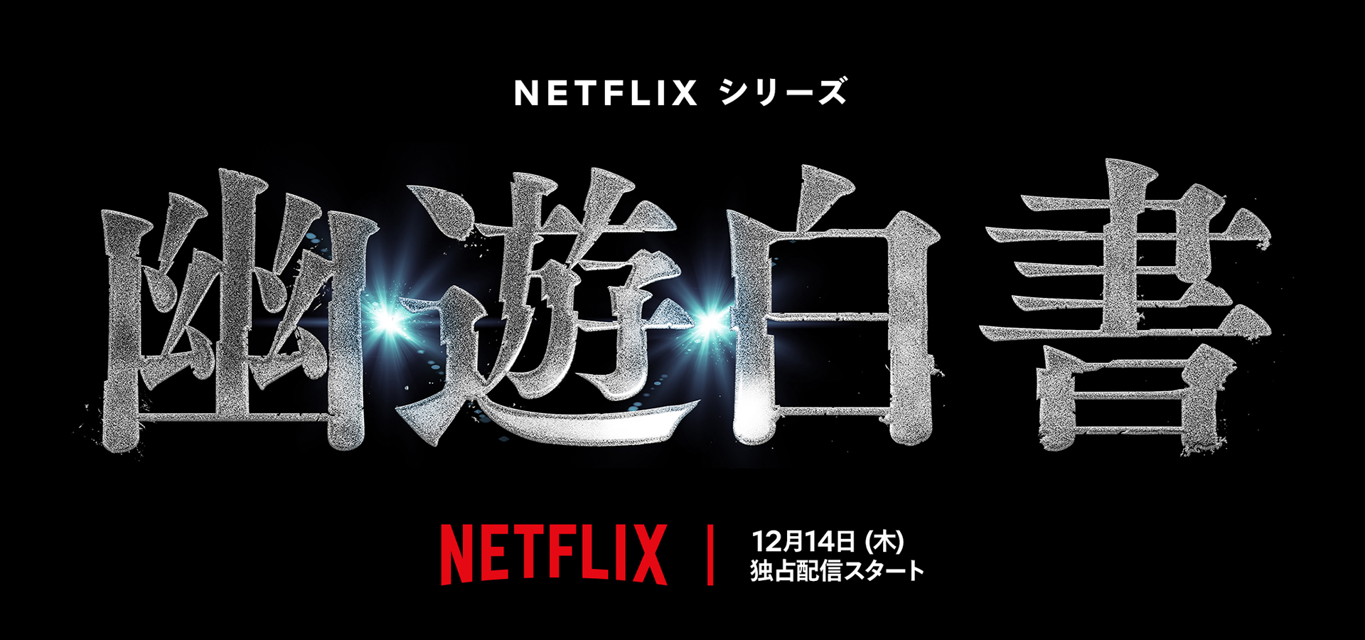 NEWS] THE SEVENのクリエイター達が制作に参加した Netflix