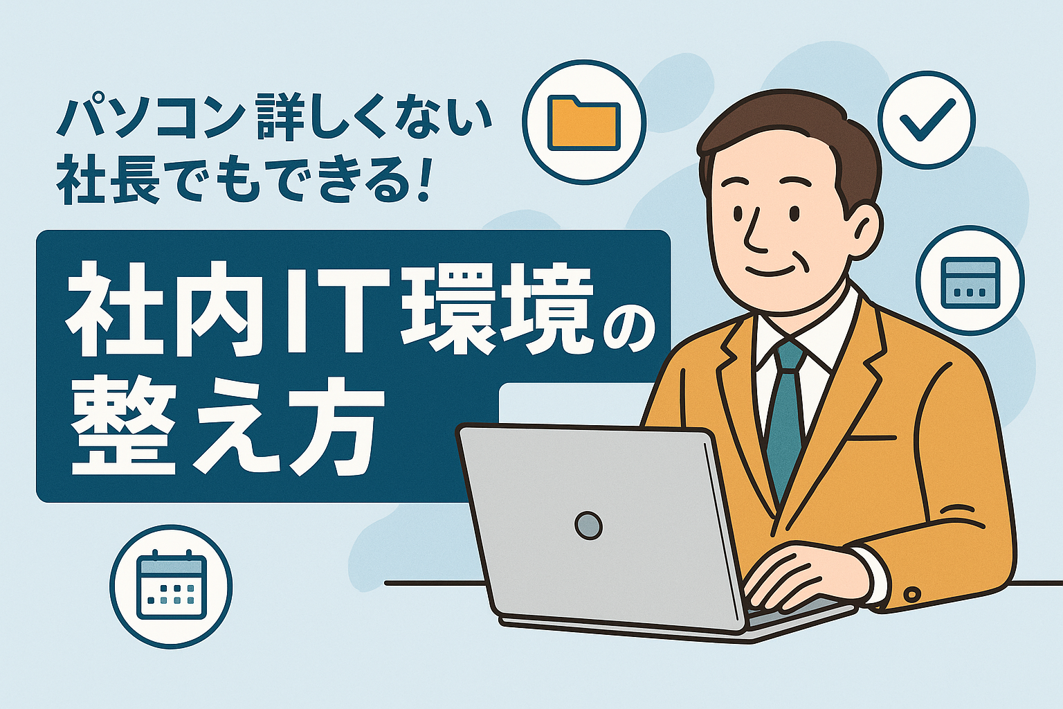 🧭 パソコンに詳しくない社長でもできる！社内IT環境の整え方