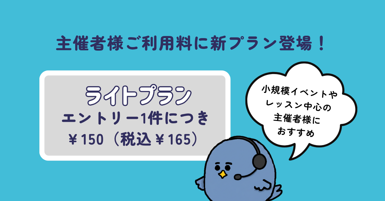 小規模イベント・レッスン向け「ライトプラン」が新登場！1件165円から利用可能に！