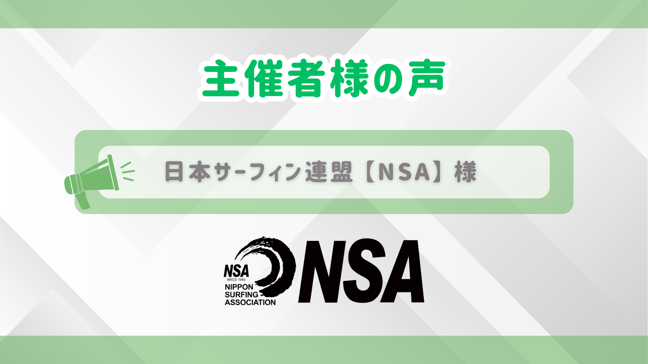 主催者様の声／日本サーフィン連盟（NSA）様