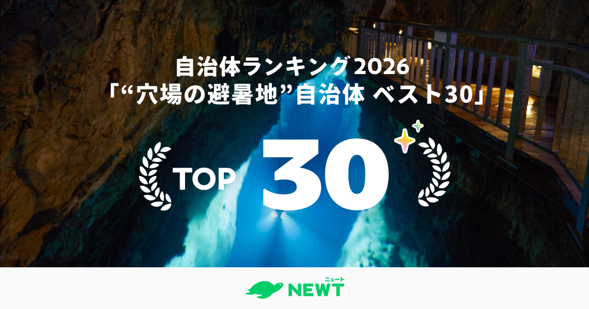 全国1,741自治体から選出！猛暑を忘れ涼しさで選ぶ。“穴場の避暑地”自治体ランキング ベスト30