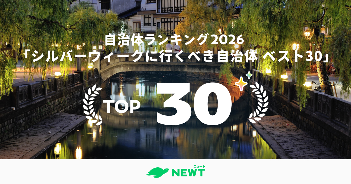 11年ぶりの"秋の大型連休"シルバーウィーク、いま行くべき穴場自治体ランキング ベスト30