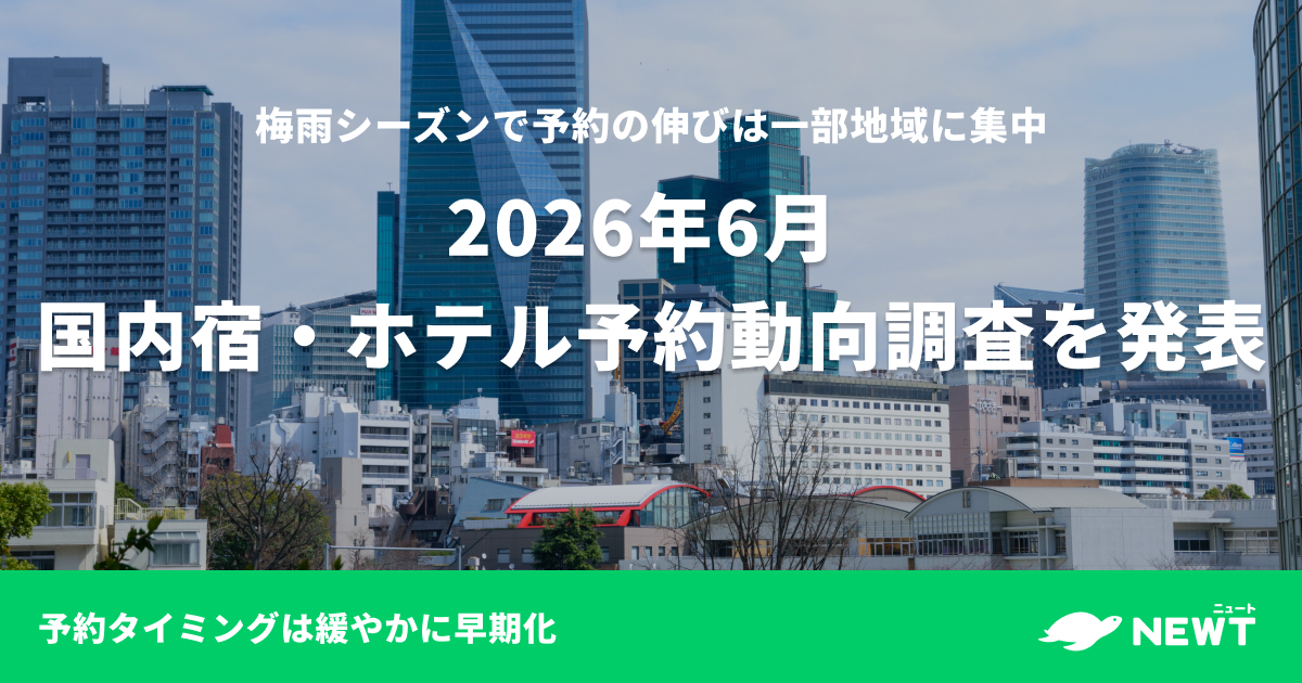 2026年6月 国内宿・ホテル予約動向調査を発表