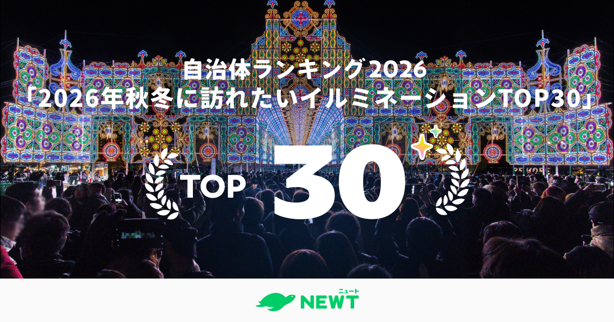 王道から初開催まで!2026年秋冬に訪れたいイルミネーション自治体ランキング ベスト30