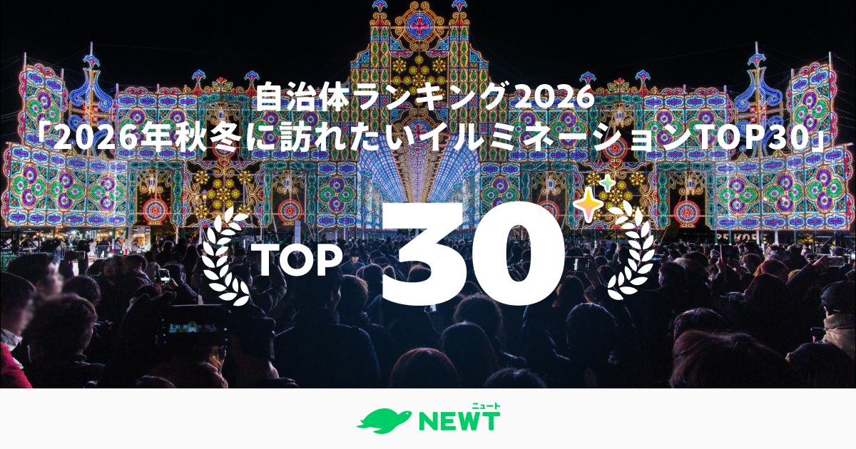 王道から初開催まで!2026年秋冬に訪れたいイルミネーション自治体ランキング ベスト30