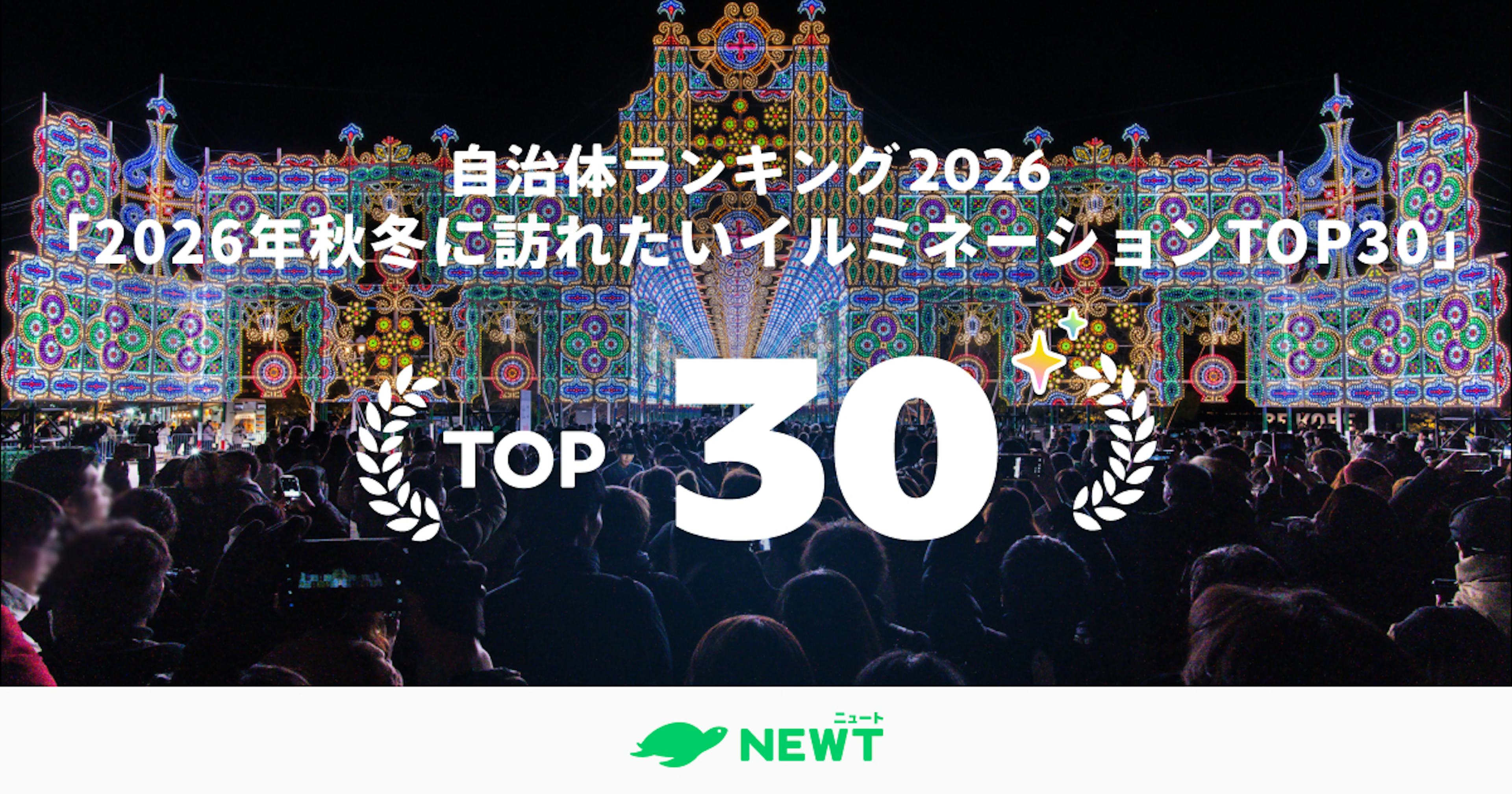 王道から初開催まで！2026年秋冬に訪れたいイルミネーション自治体ランキング ベスト30