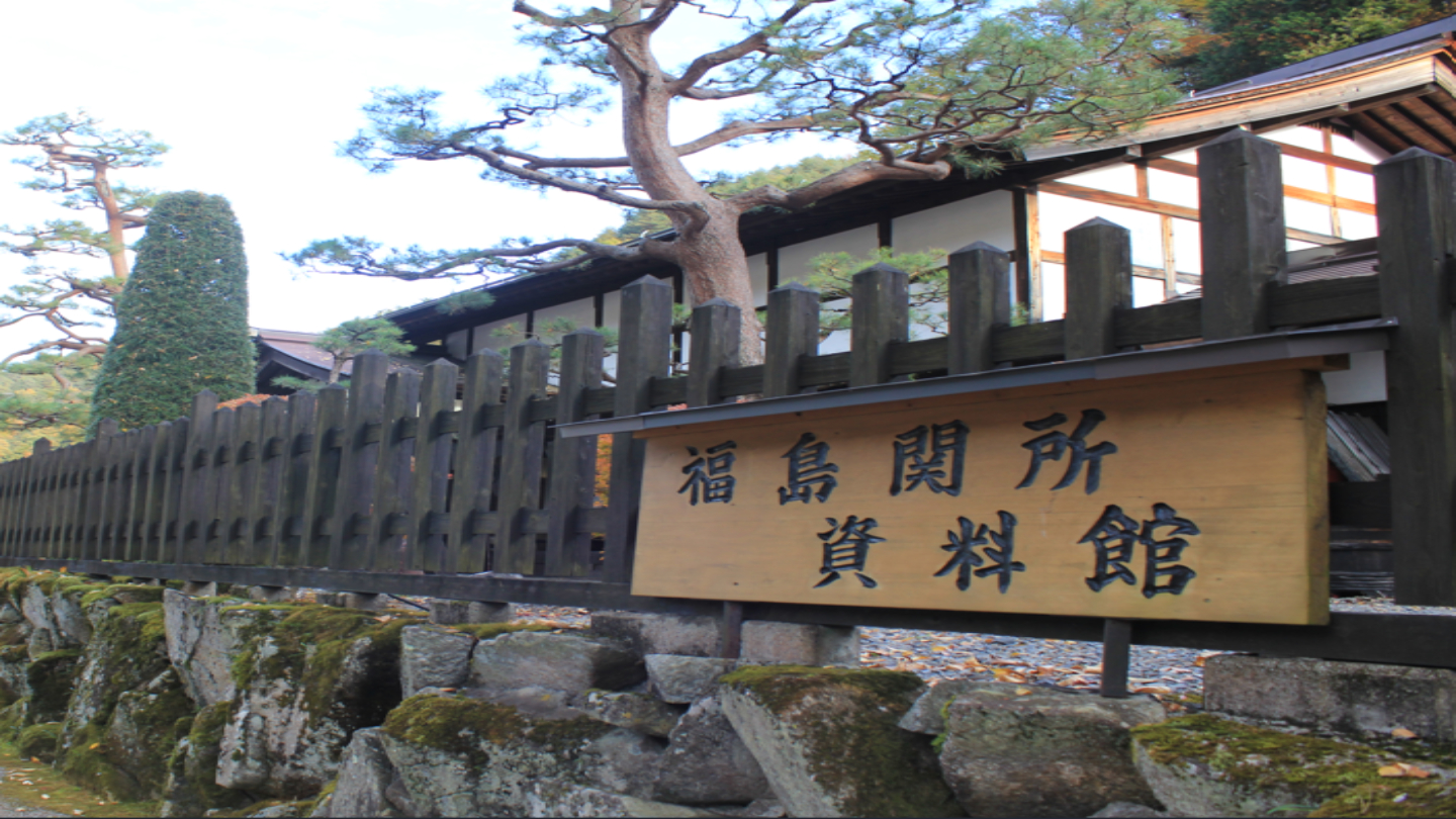 福島関所跡を観光|天下の四大関所に数えられた中山道の要衝