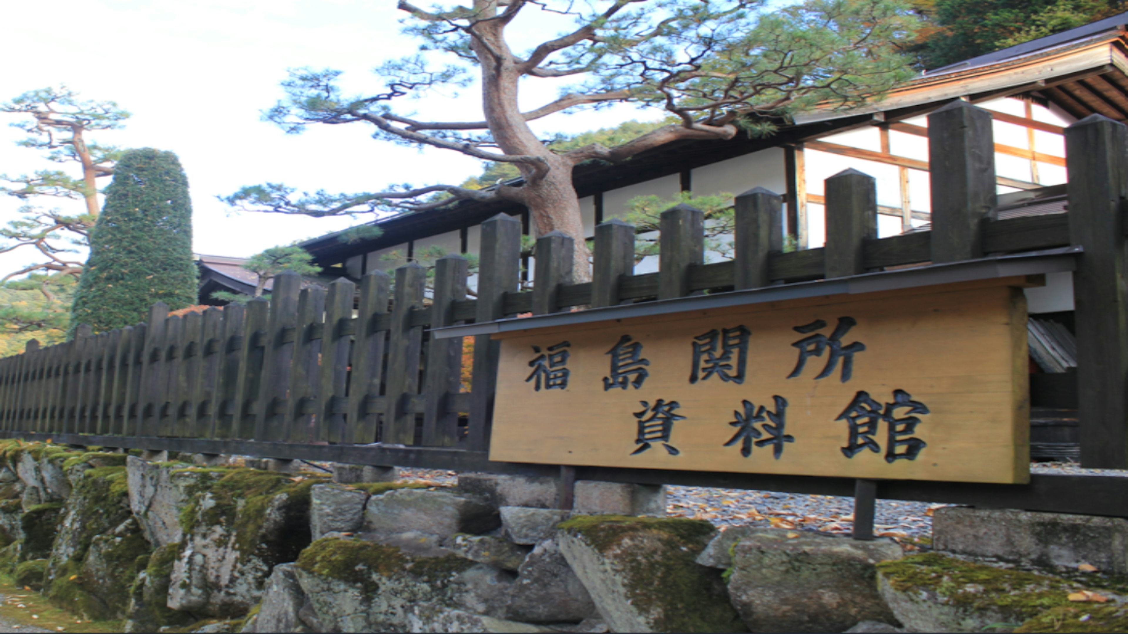 福島関所跡を観光｜天下の四大関所に数えられた中山道の要衝