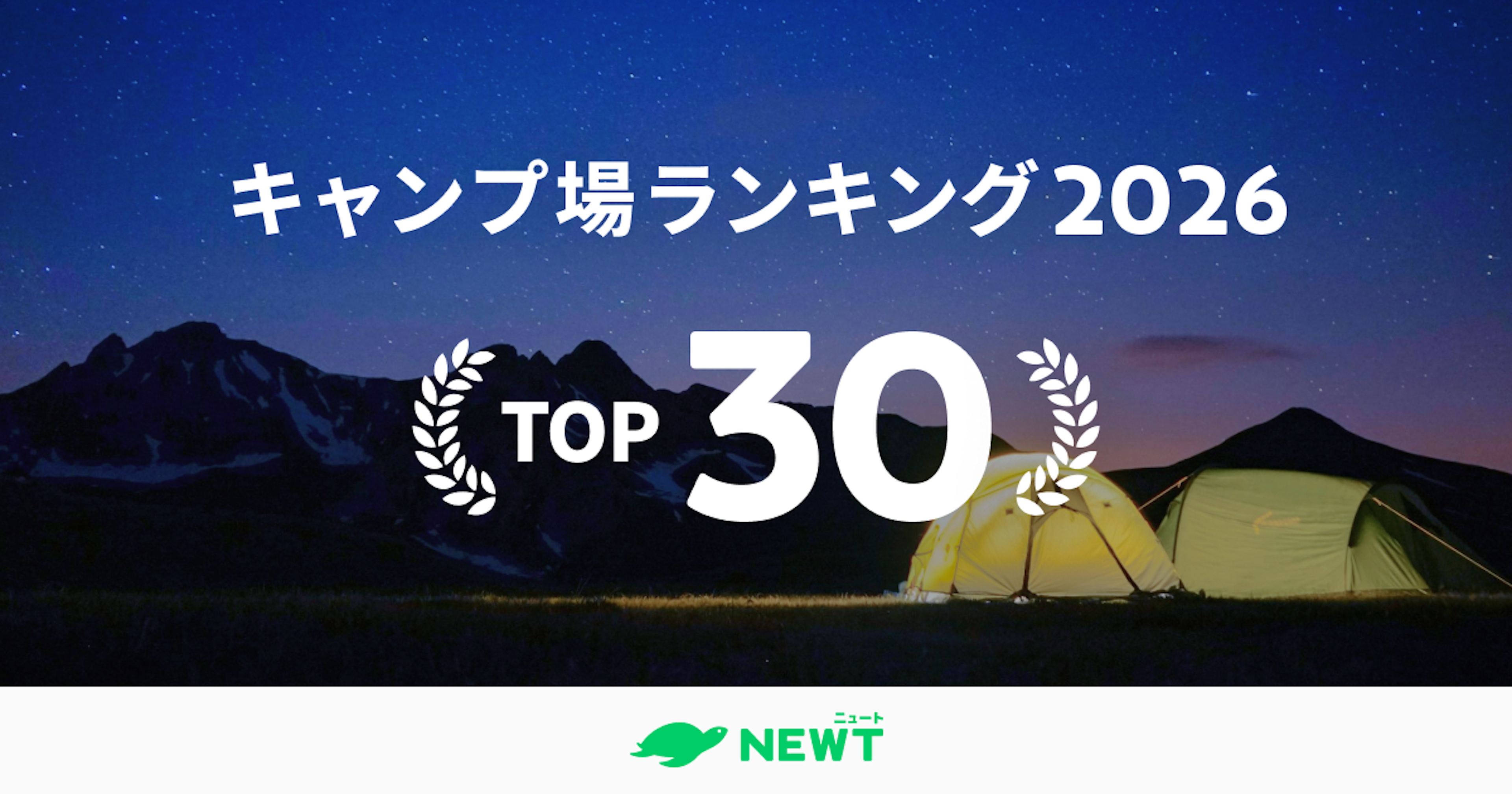 旅行アプリ『NEWT（ニュート）』、 全国のキャンプ場5,300カ所から厳選！ 「夏前に行きたい！絶景高原・湖畔キャンプ場」 ランキングTOP30を発表 